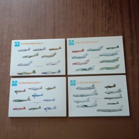 明信片《航空博物馆馆藏名机集锦一、二、三、四》每套10张，4套 40张