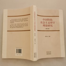 中国特色社会主义审计理论研究（修订版）