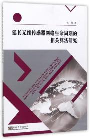 延长无线传感器网络生命周期的相关算法研究