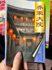 乔家大院