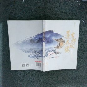 正版图书|吉祥纹莲花楼藤萍