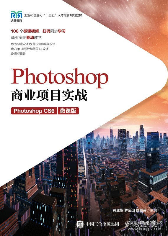 PhotoshopCS6商业项目实战:微课版
