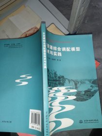 水资源综合调配模型技术与实践