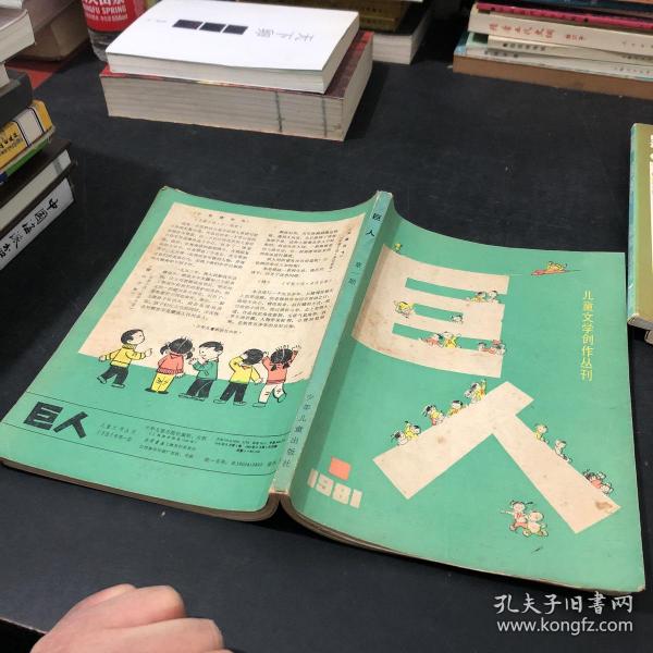 儿童文学创作丛刊 巨人第一期 创刊号 1981