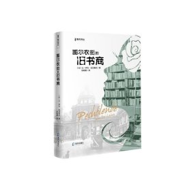 海天译丛:图尔农街的旧书商