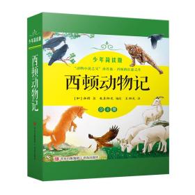 西顿动物记（少年简读版 套装全4册）童话般的叙述、清新淡雅的绘图，将心灵深处的情感淋漓尽致。