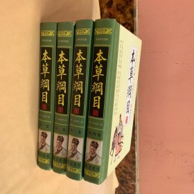 本草纲目(全四册)：简体横排/全译文/黑白插图