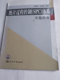 统计过程控制（SPC）体系实施指南