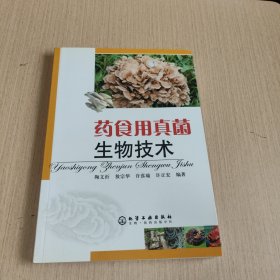 药食用真菌生物技术