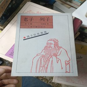 老子列子：诸子百家丛书