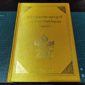 瓜什则尕藏旦巴嘉措传（藏文）2020年一版一印，绸面精装，印量1300册