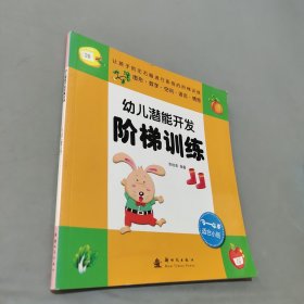幼兒潛能開發(fā)階梯訓(xùn)練