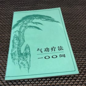 气功疗法100问