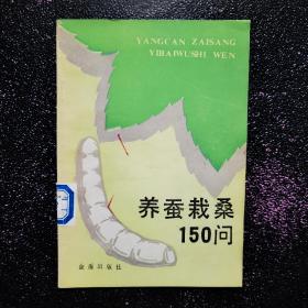 养蚕栽桑150问