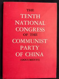 中国共产党第十次全国代表大会文件汇编(英文版)