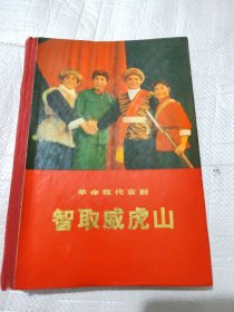 革命现代京剧《智取威虎山》