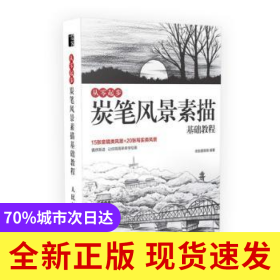 從零起步 炭筆風(fēng)景素描基礎(chǔ)教程
