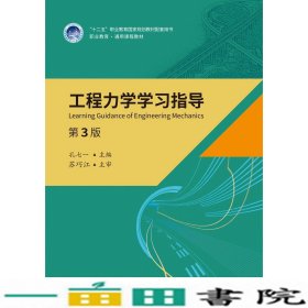 工程力学学习指导第三3版孔七一人民交通出9787114160493