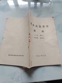 職業(yè)道德建設(shè)講座