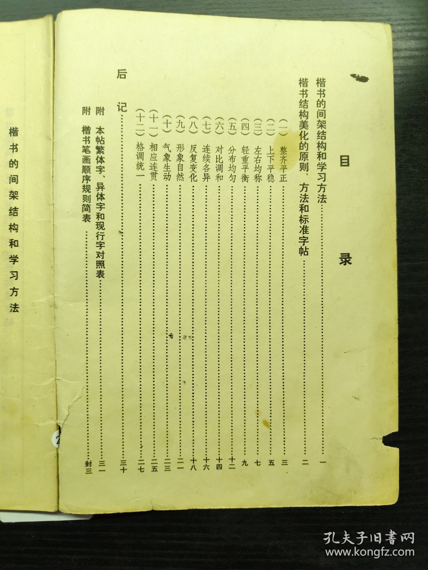 欧体楷书间架结构习字帖