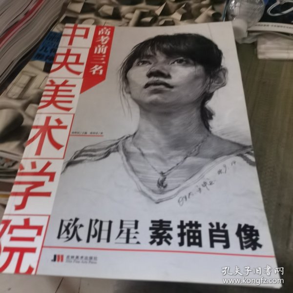 中央美术学院高考前3名：欧阳星素描肖像