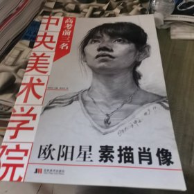 中央美术学院高考前3名：欧阳星素描肖像