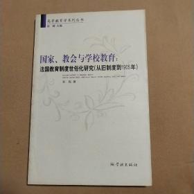 国家、教会与学校教育：法国教育制度世俗化研究（从旧制度到1905年）