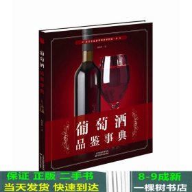 葡萄酒品鉴事典