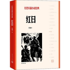 【正版新书】 红日 吴强 人民文学出版社