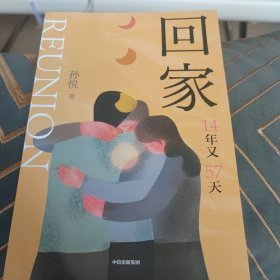 回家（孙悦新书！电影《亲爱的》原型之一孙海洋的漫漫寻子路，传递爱的教育。）