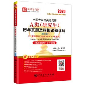 圣才教育：（2020）全国大学生英语竞赛A类(研究生)历年真题及模拟试题详解(第11版)含201