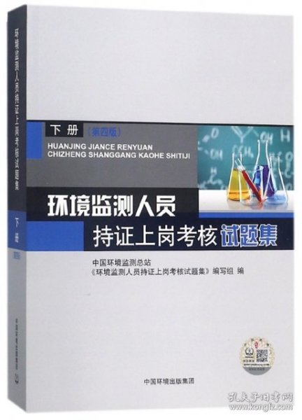 环境监测人员持证上岗考核试题集 下册 第四版