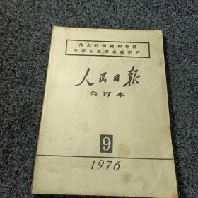 人民日报1976年9月合订本【伟大的领袖和导师毛泽东主席永垂不朽！】