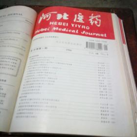 河北医药 双月刊 11册合订本（1995年第1-3、5-6期,1996年1-6期）