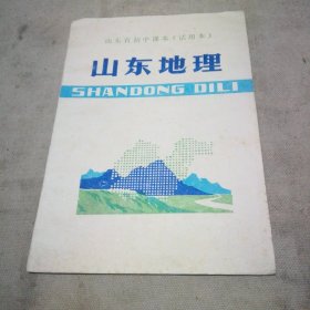 山东省初中课本（试用本）山东地理