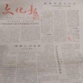 《文化报》1984年10月 全国戏曲改革 漫谈架子 117在东京 神力王 李连杰成立武术公司  霍元甲后人不同意拍《霍东觉》归元寺数罗汉断想