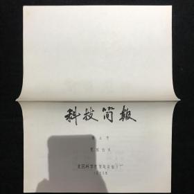 科技简报第四号1978年 电影台本完成台本 北京科学教育电影制片厂