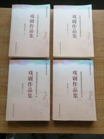 陕西戏剧文化丛书：戏剧作品集（理论评论卷上下，剧本卷上下）一套4本全。