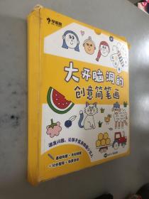 学而思大开脑洞的创意简笔画套装（全六册）2-6岁基础构图+色彩搭配+分步教学+场景创设助孩子