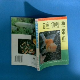金鱼锦鲤热带鱼