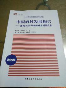 中国农村发展报告（2021）-（面向2035年的农业农村现代化）