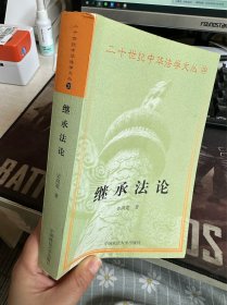 （书内13页之前缺页）继承法论（13页之前缺页）