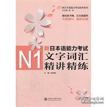 新日本语能力考试助考系列：新日本语能力考试N1文字词汇精讲精练