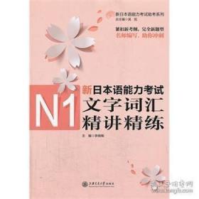 新日本语能力考试助考系列：新日本语能力考试N1文字词汇精讲精练