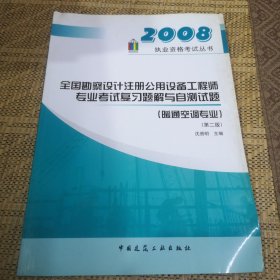 全国勘察设计注册公用设备工程师考试复习题解与自测试题（暖通空调专业）