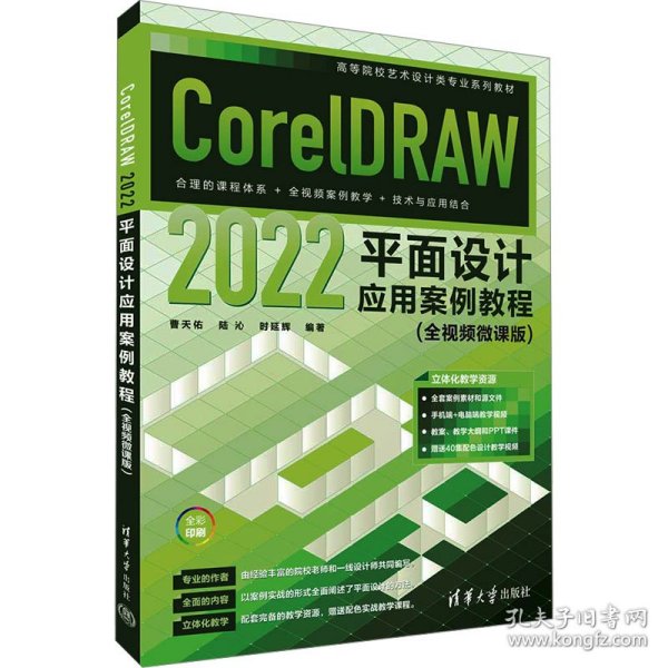 coreldraw 2022面设计应用案例教程(全微课版) 大中专理科计算机 作者 新华正版