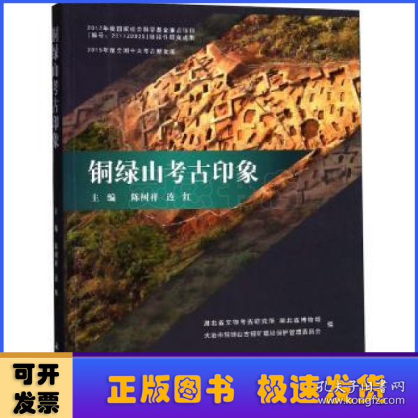 铜绿山考古印象