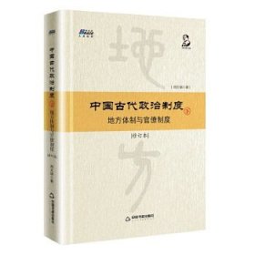 中國古代政治制度：地方體制與官僚制度（修訂本）下