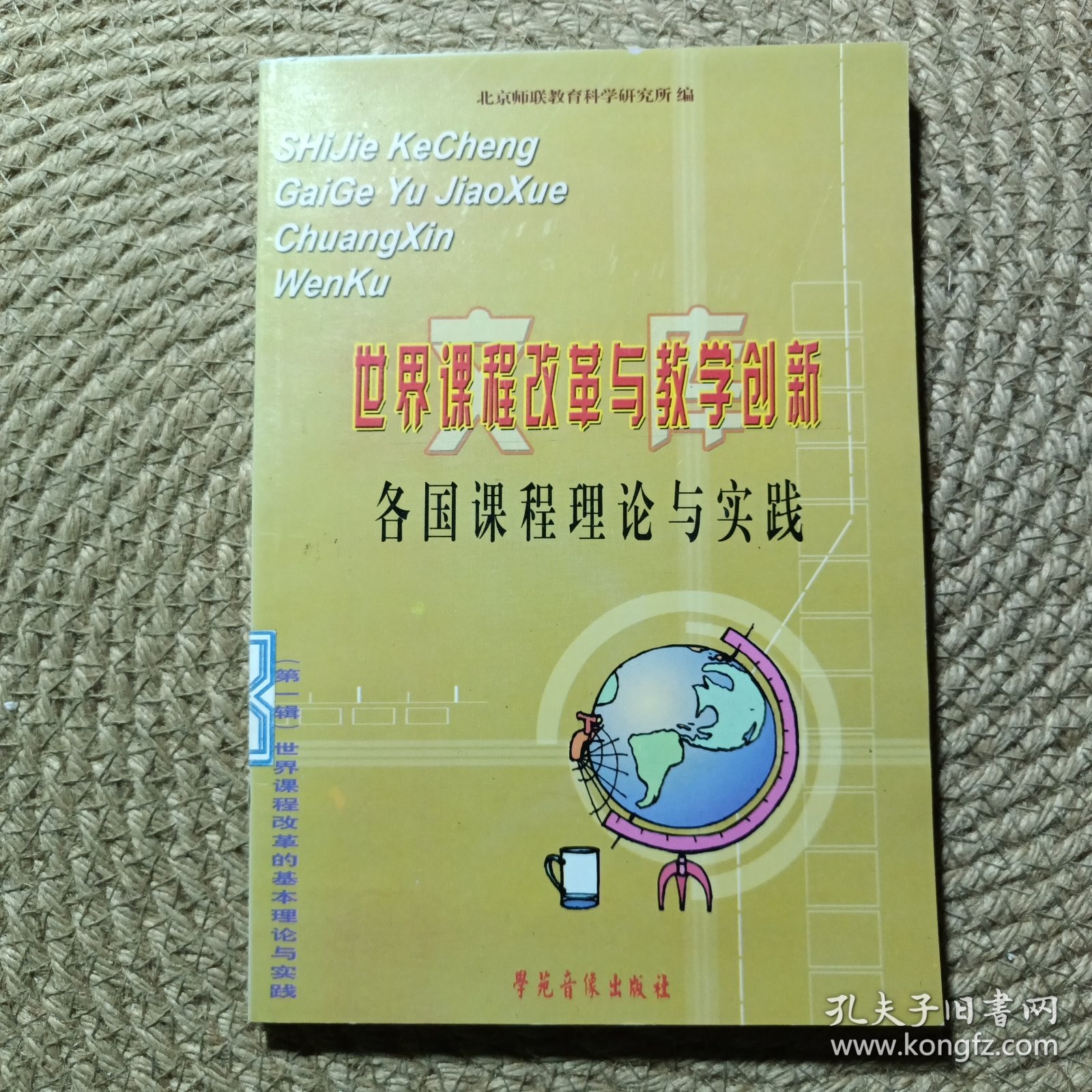 世界课程改革与教学创新.各国课程理论与实践