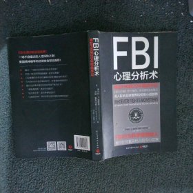 FBI心理分析术：我在FBI的20年缉凶手记：我在FBI的20年缉凶手记